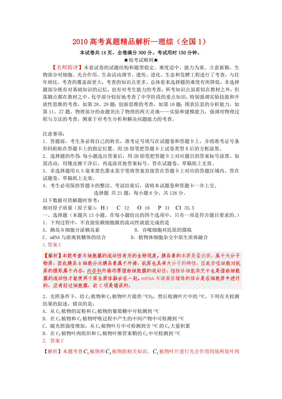 2010年普通高等学校招生全国统一考试理综试题（全国i卷）真题精品解析_第1页