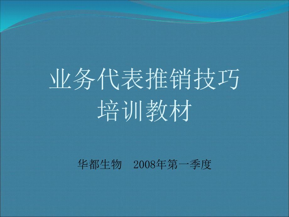 业务代表推销技巧培训教材_第1页