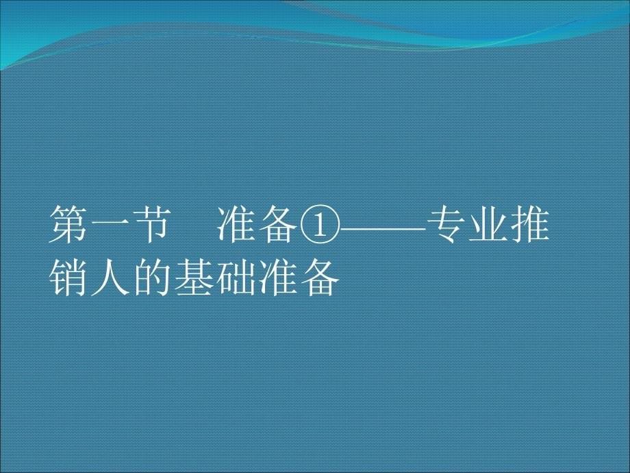 业务代表推销技巧培训教材_第5页