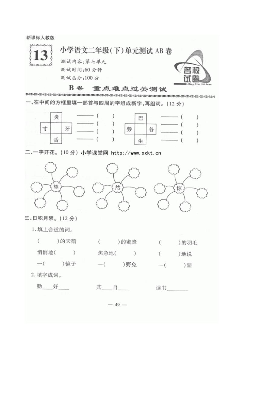 人教版语文二年级下册--第7单元测试题(2)_第1页