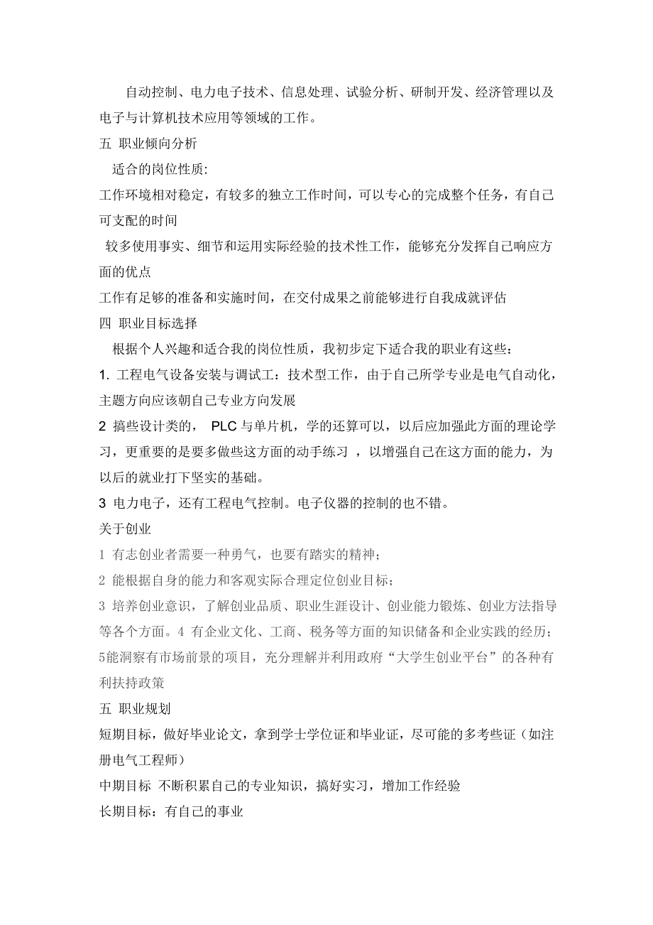 电气工程及其自动化专业职业规划.doc_第4页