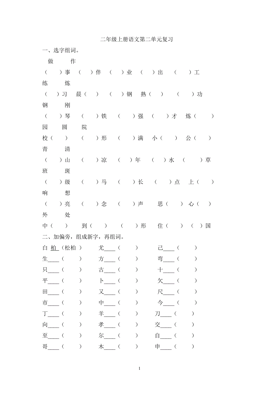 人教版语文二年级上册--第单元期末复习_第1页