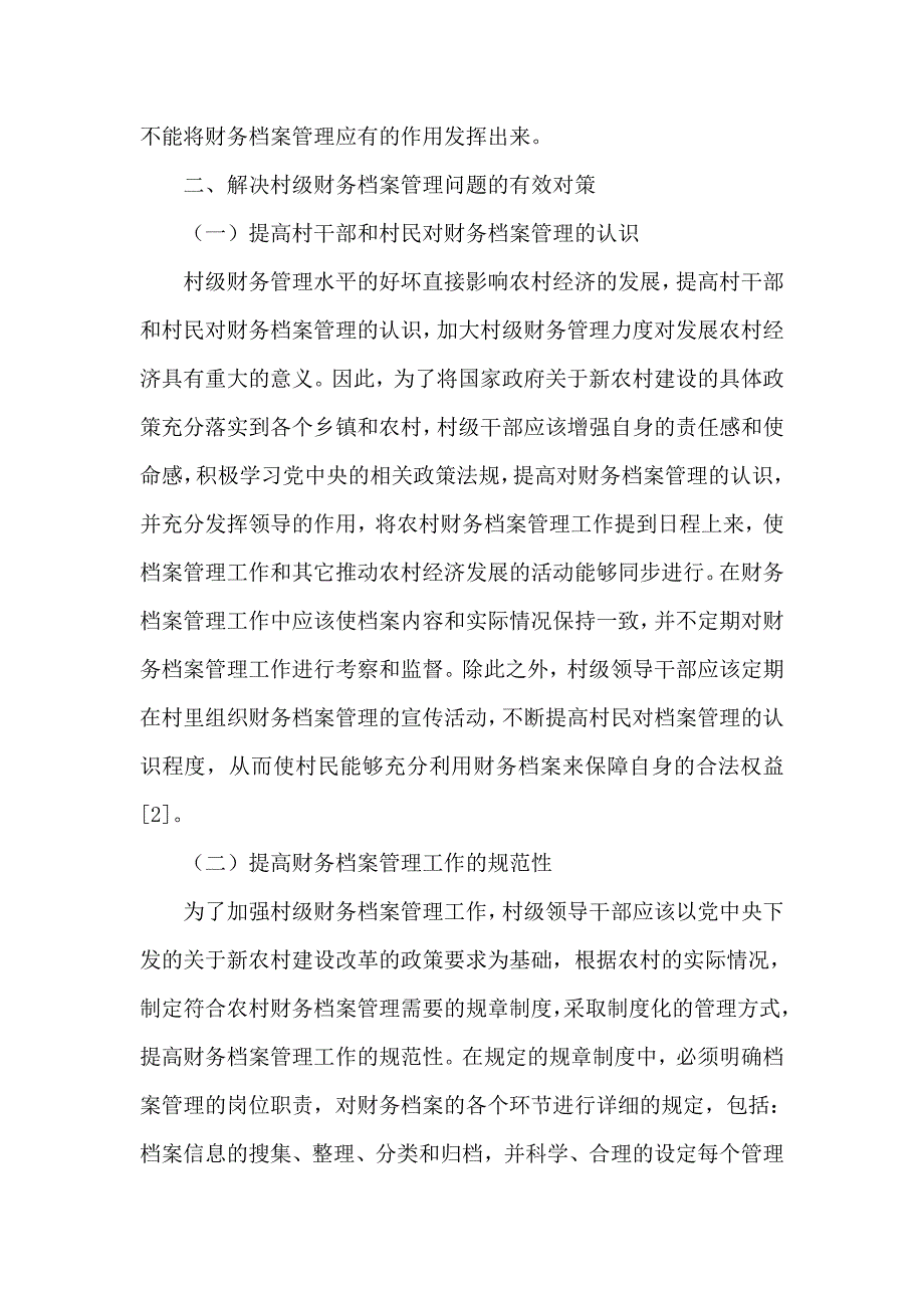 论文：村级财务档案管理存在问题及对策_第3页