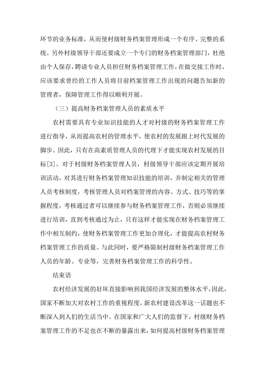 论文：村级财务档案管理存在问题及对策_第4页