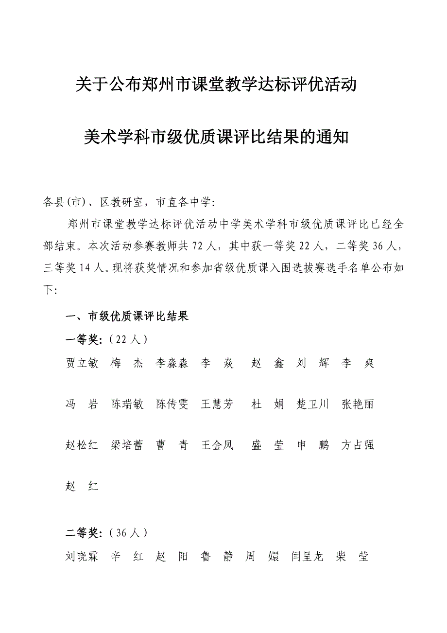 关于公布郑州市课堂教学达标评优活动_第1页