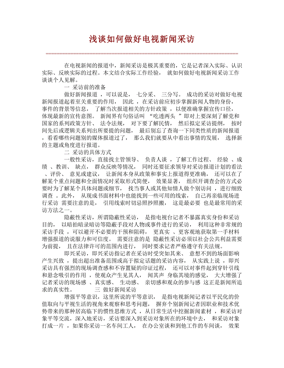 浅谈如何做好电视新闻采访【文库论文】_第1页