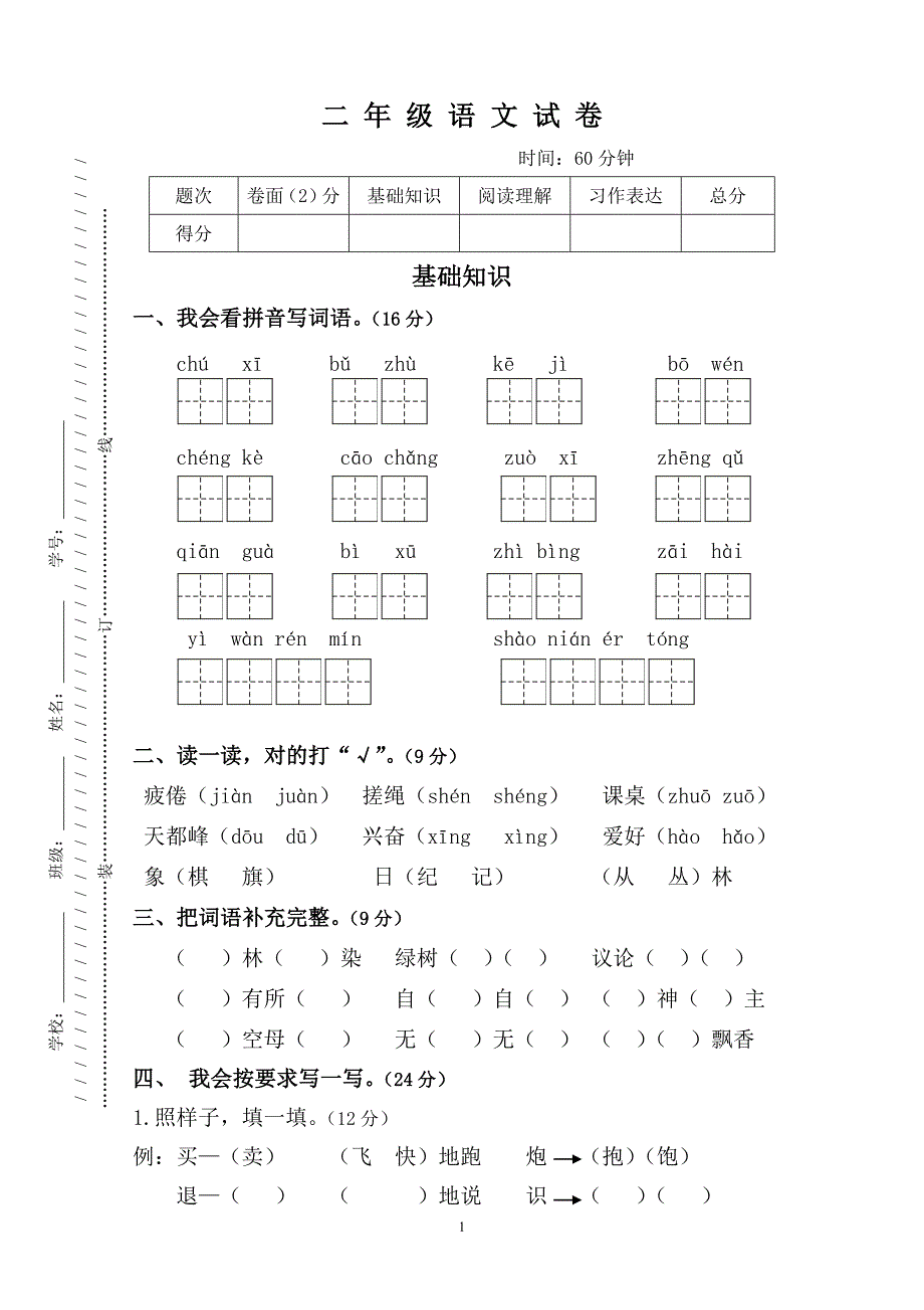 人教版语文二年级上册--期末检测试卷1_第1页