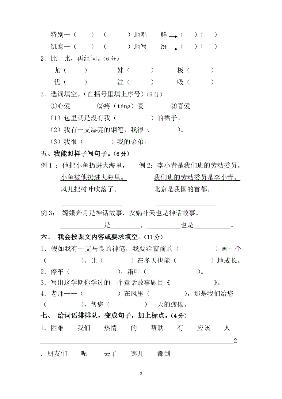 人教版语文二年级上册--期末检测试卷1_第2页