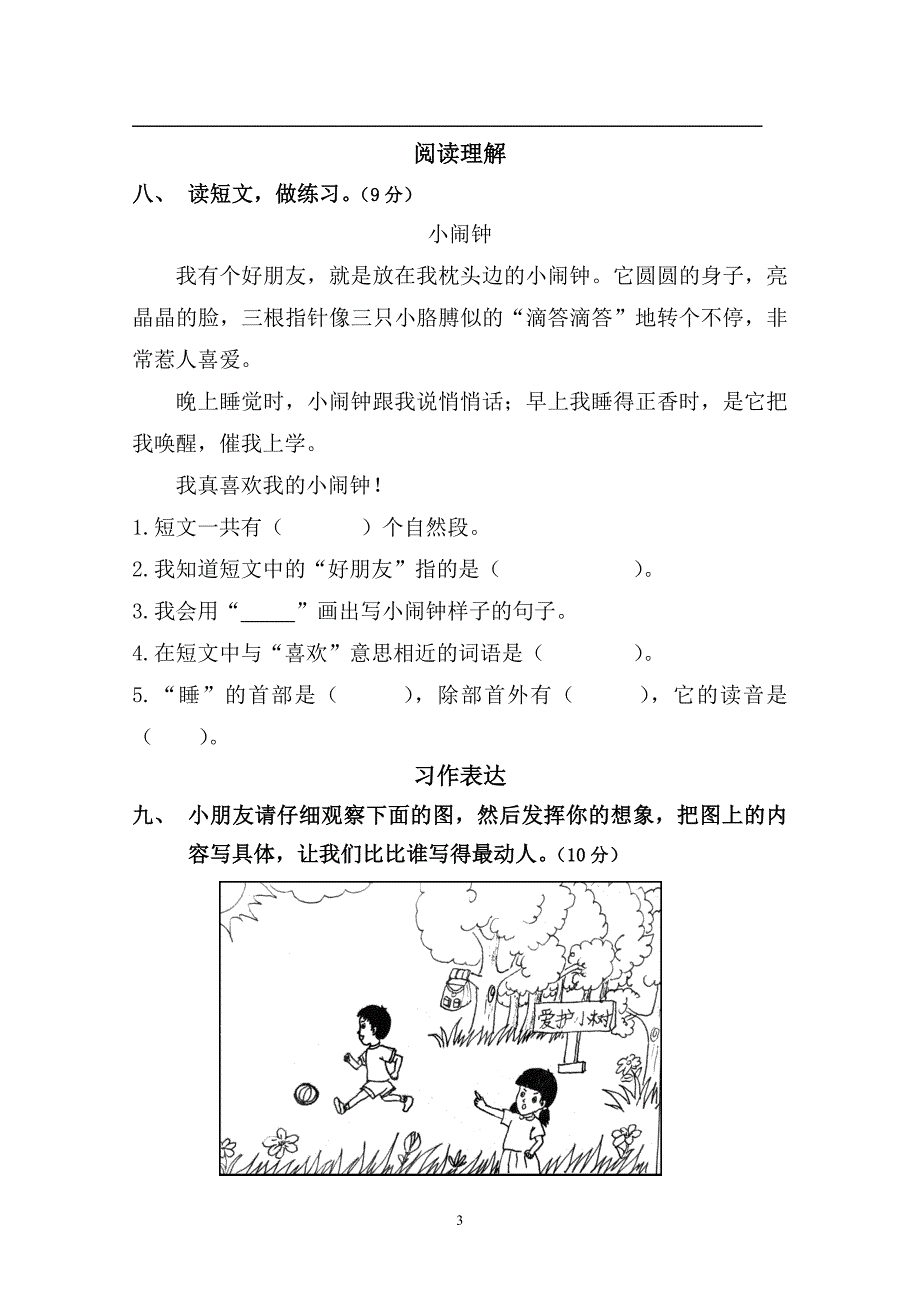 人教版语文二年级上册--期末检测试卷1_第3页