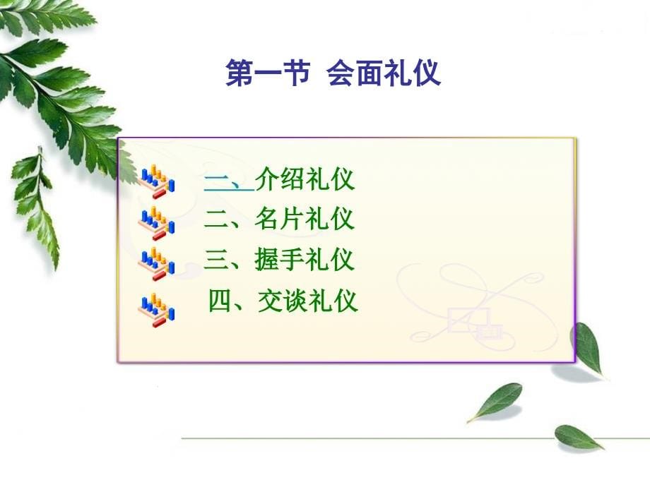 第三章 营销人员的商务交往礼仪_第5页