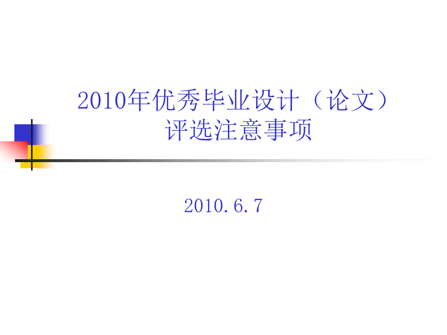 2010年优秀毕业设计(论文)评选注意事项_第1页