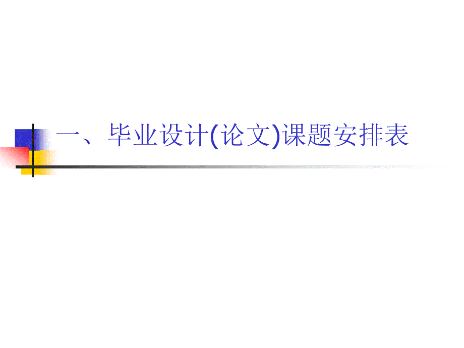 2010年优秀毕业设计(论文)评选注意事项_第2页