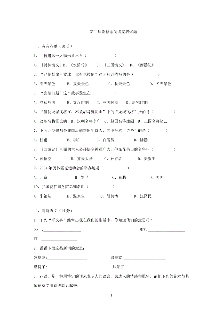 人教版语文六年级下册--第二届新概念阅读竞赛试题_第1页