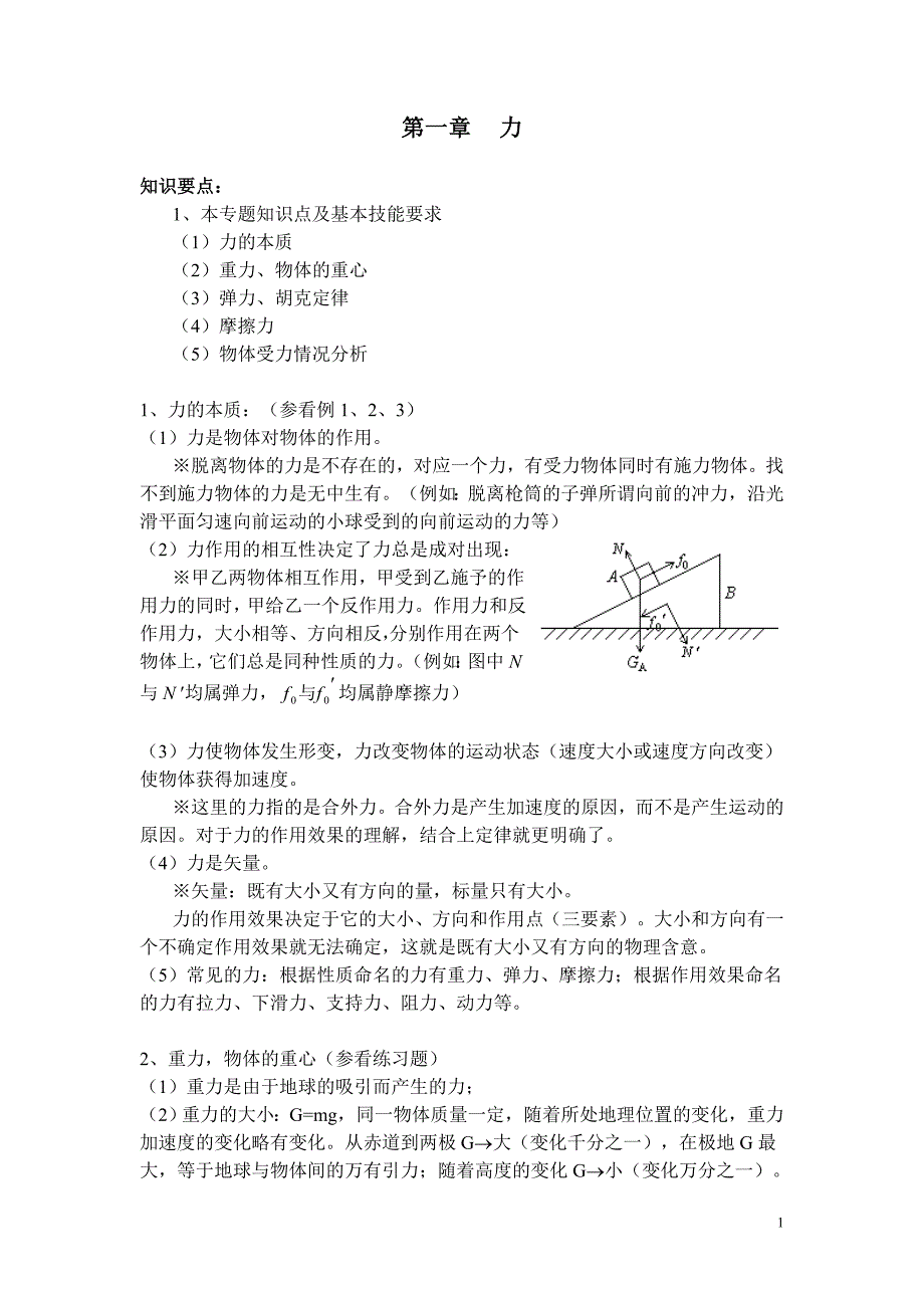 【重点中学】高一物理知识要点全面总结_第1页