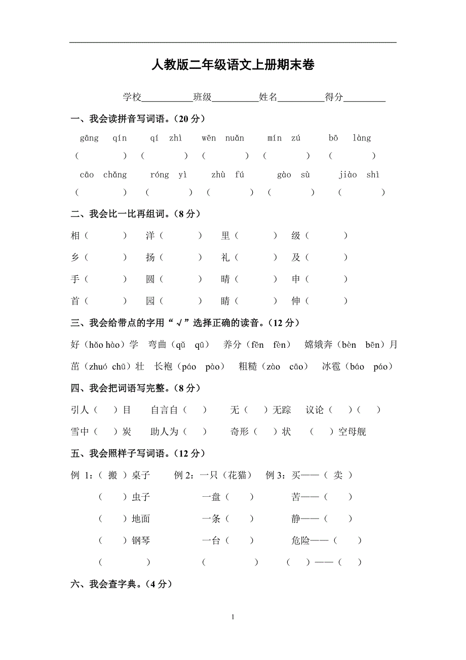 人教版语文二年级上册--期末试题4_第1页