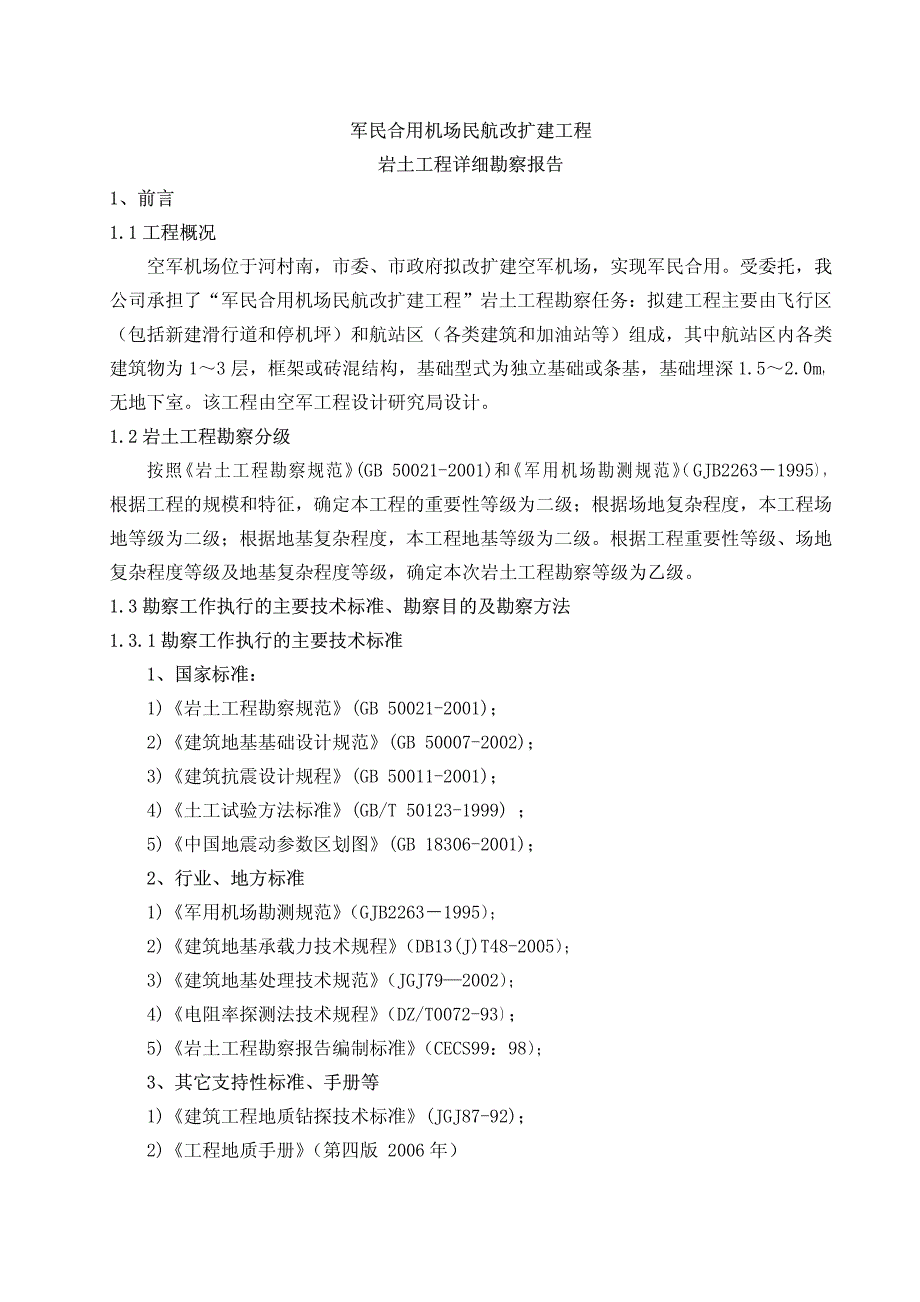 军民合用机场民航改扩建工程勘察报告_第4页