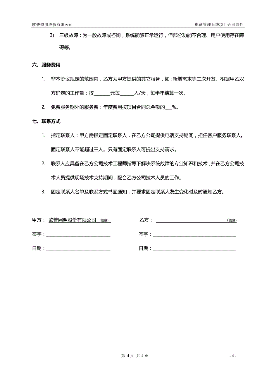 附件6：欧普官方商城系统——合同书【维护服务协议】_第4页