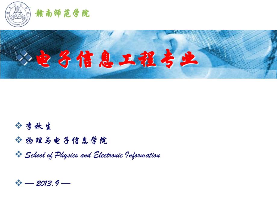 电子信息工程专业介绍(级)_第1页