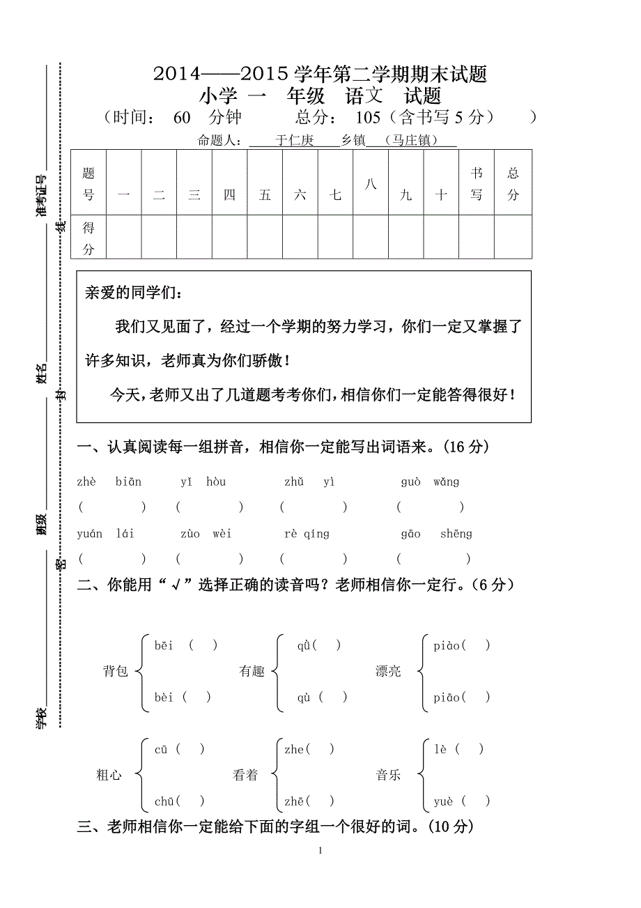 人教版语文一年级下册--期末试卷  (1)_第1页