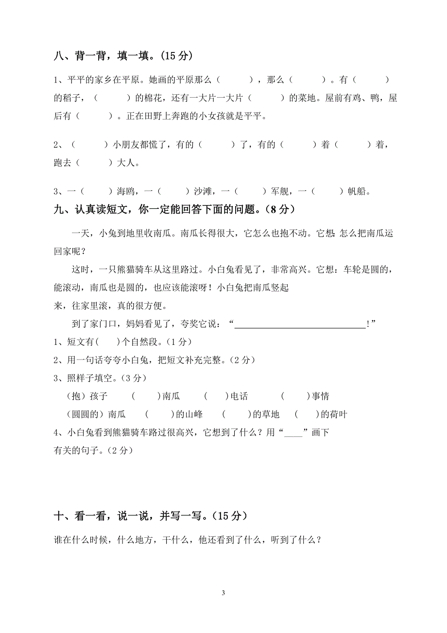 人教版语文一年级下册--期末试卷  (1)_第3页