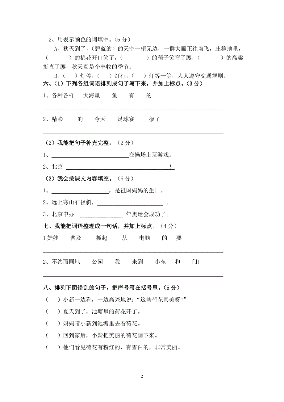 人教版语文二年级上册--2014—2015度第一期期中考试题 (4)_第2页