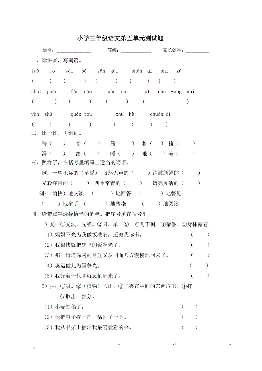 人教版语文三年级下册--第5单元单元测试_第1页