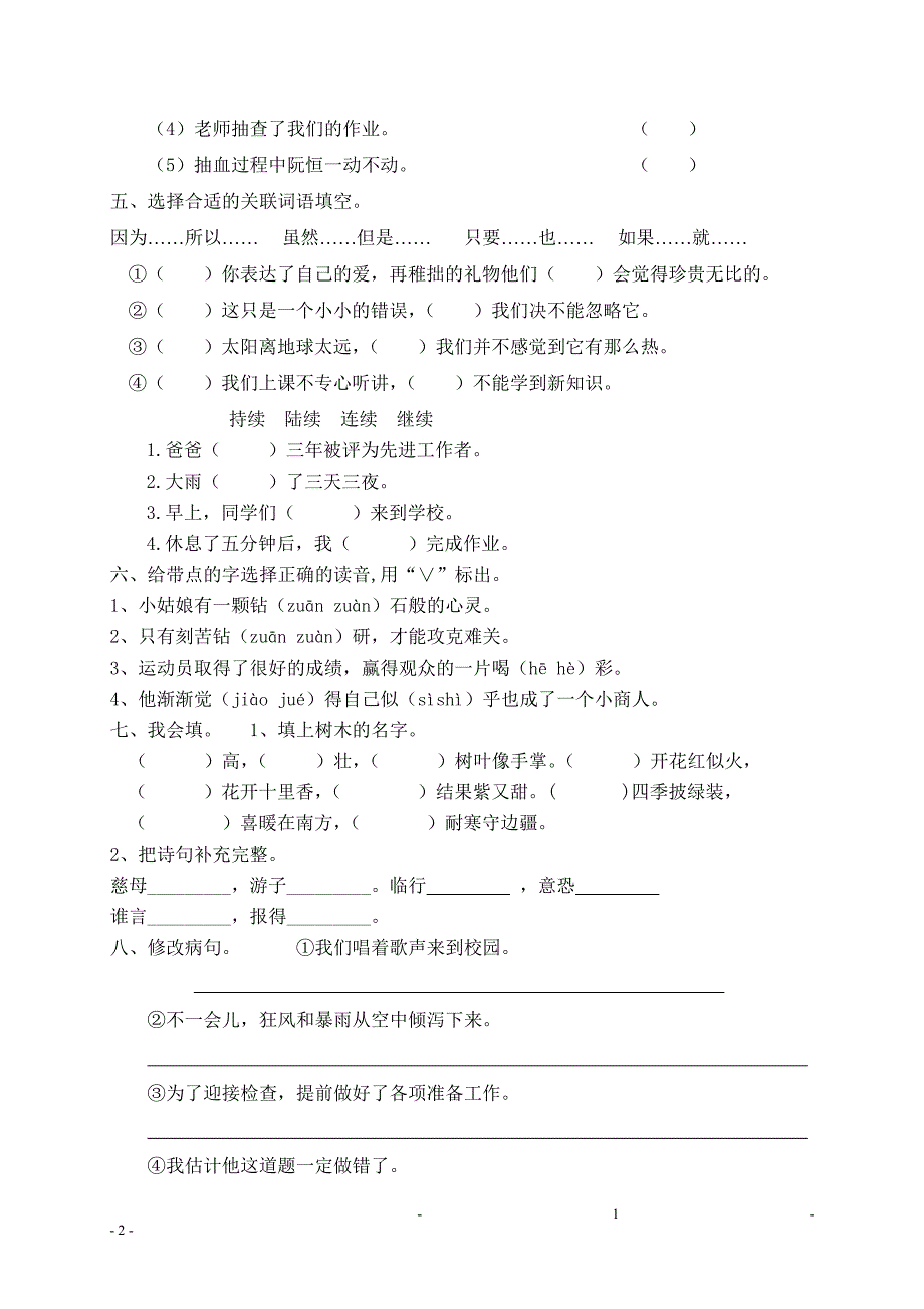 人教版语文三年级下册--第5单元单元测试_第2页