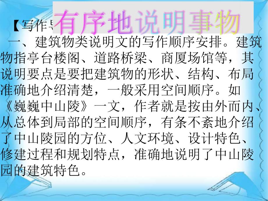 苏教版初中七年级下学期语文下册有序地说明事物公开课一等奖_第1页