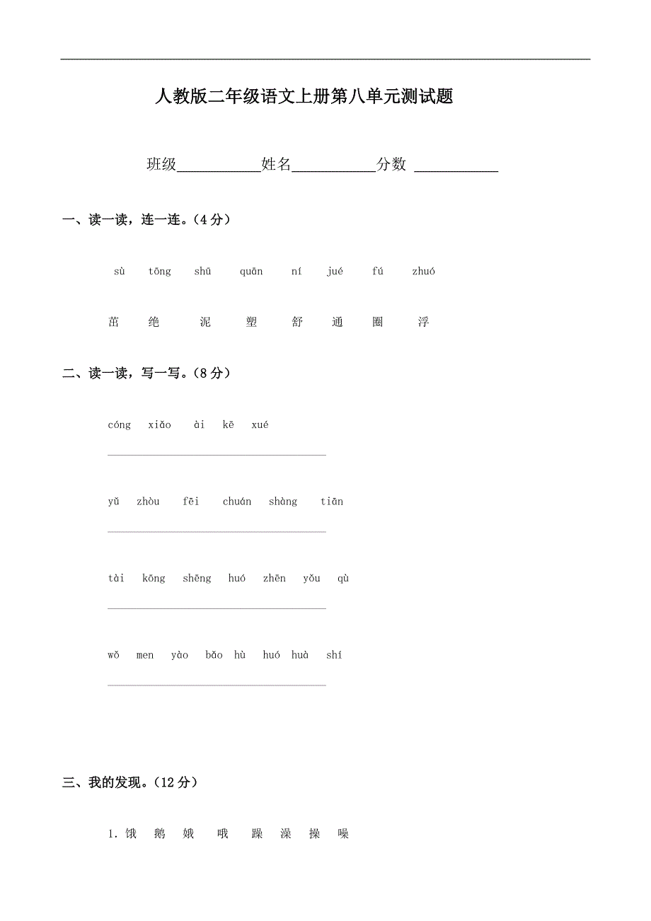 人教版语文二年级上册--第8单元试卷2_第1页