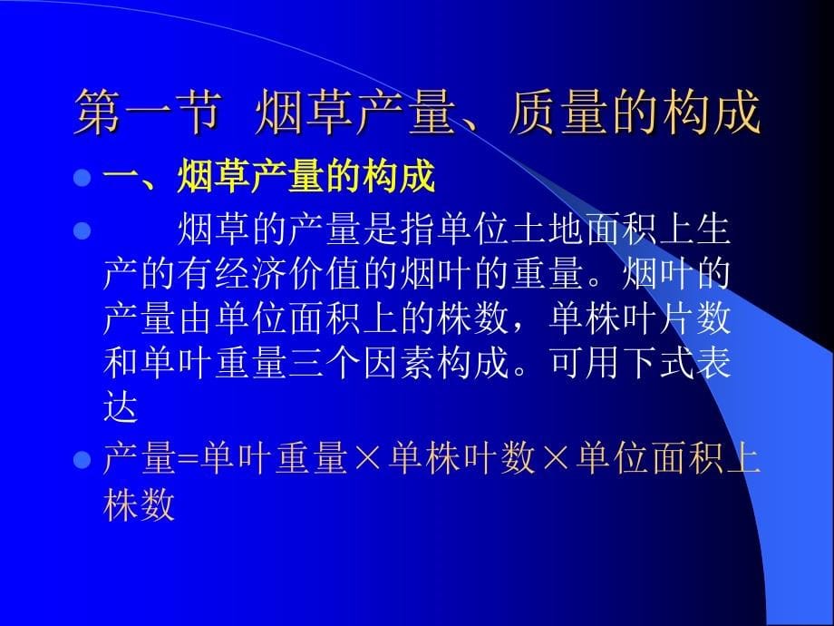 烟草产量和质量的关系_第5页