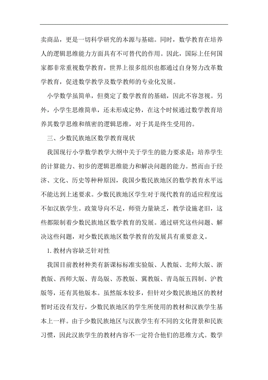 对少数民族地区小学数学教育问题思考_第2页