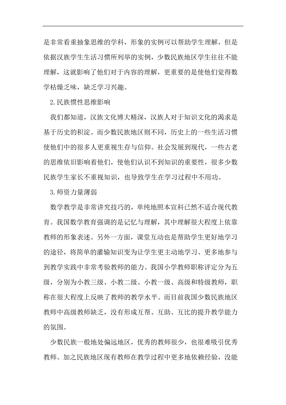 对少数民族地区小学数学教育问题思考_第3页