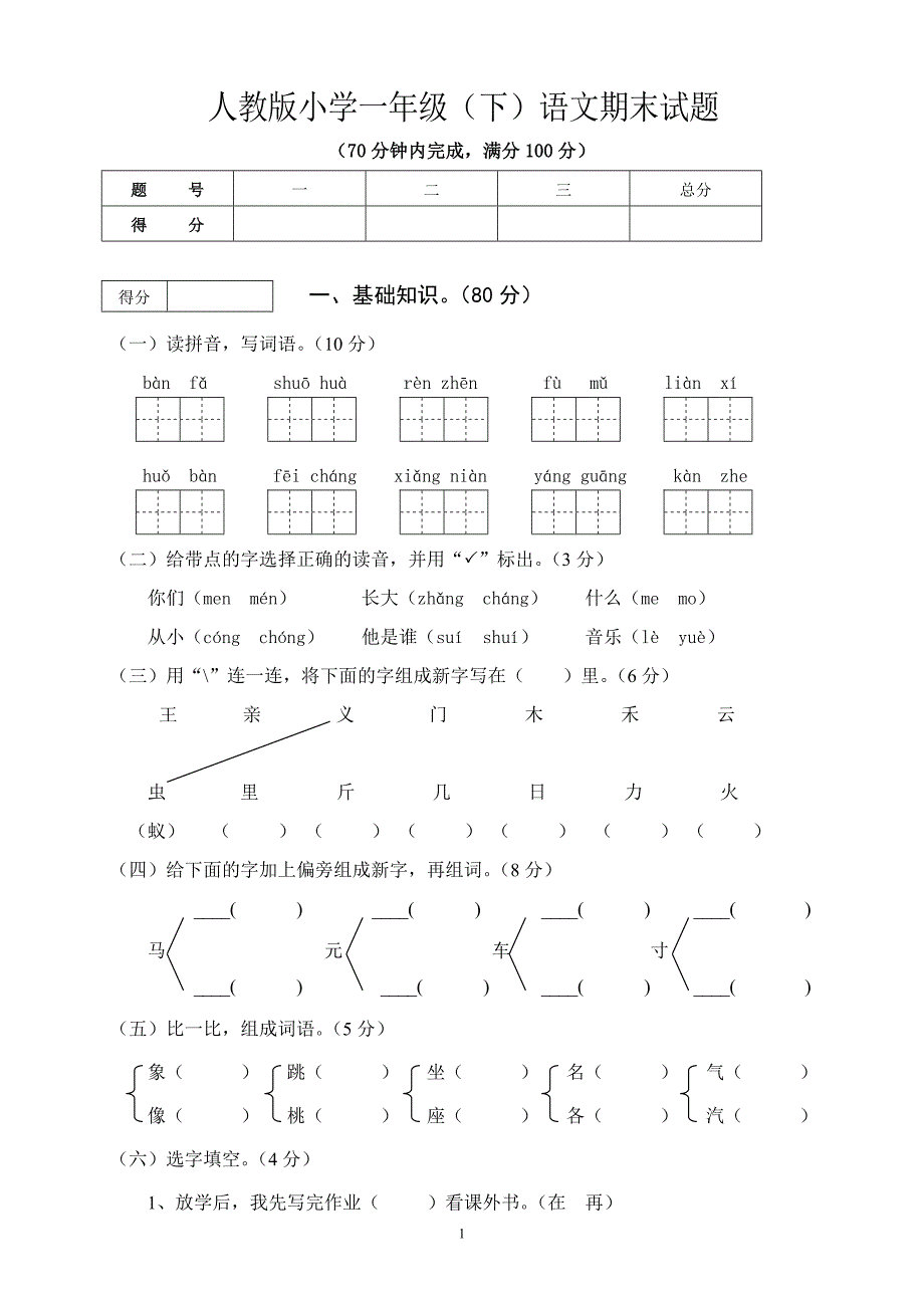 人教版语文一年级下册--期末试卷  (8)_第1页