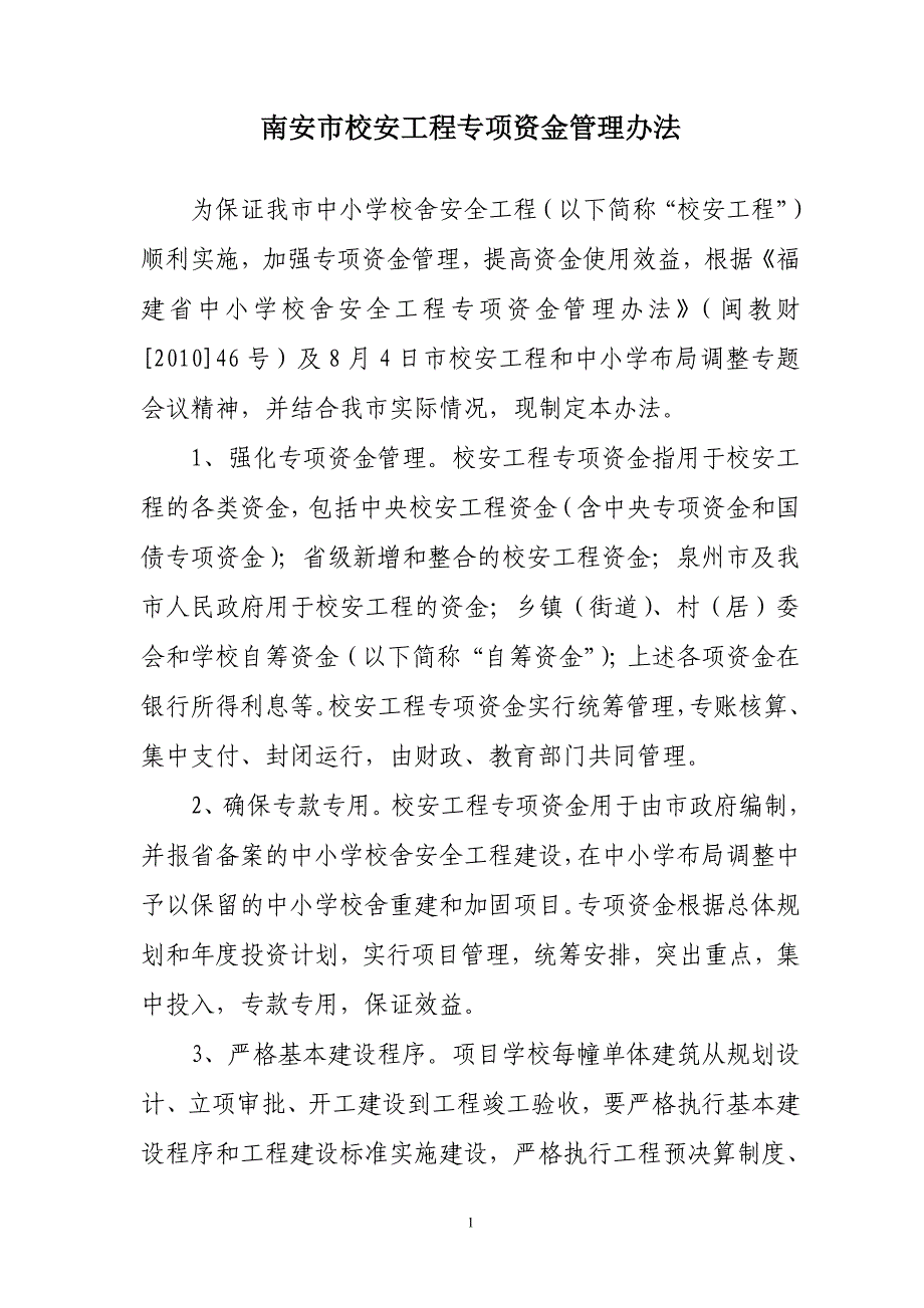 校安工程专项资金管理办法_第1页