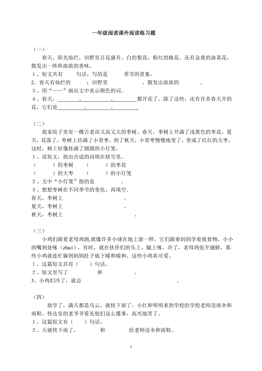 人教版语文一年级下册--大量课外阅读练习题目.DOC_第1页