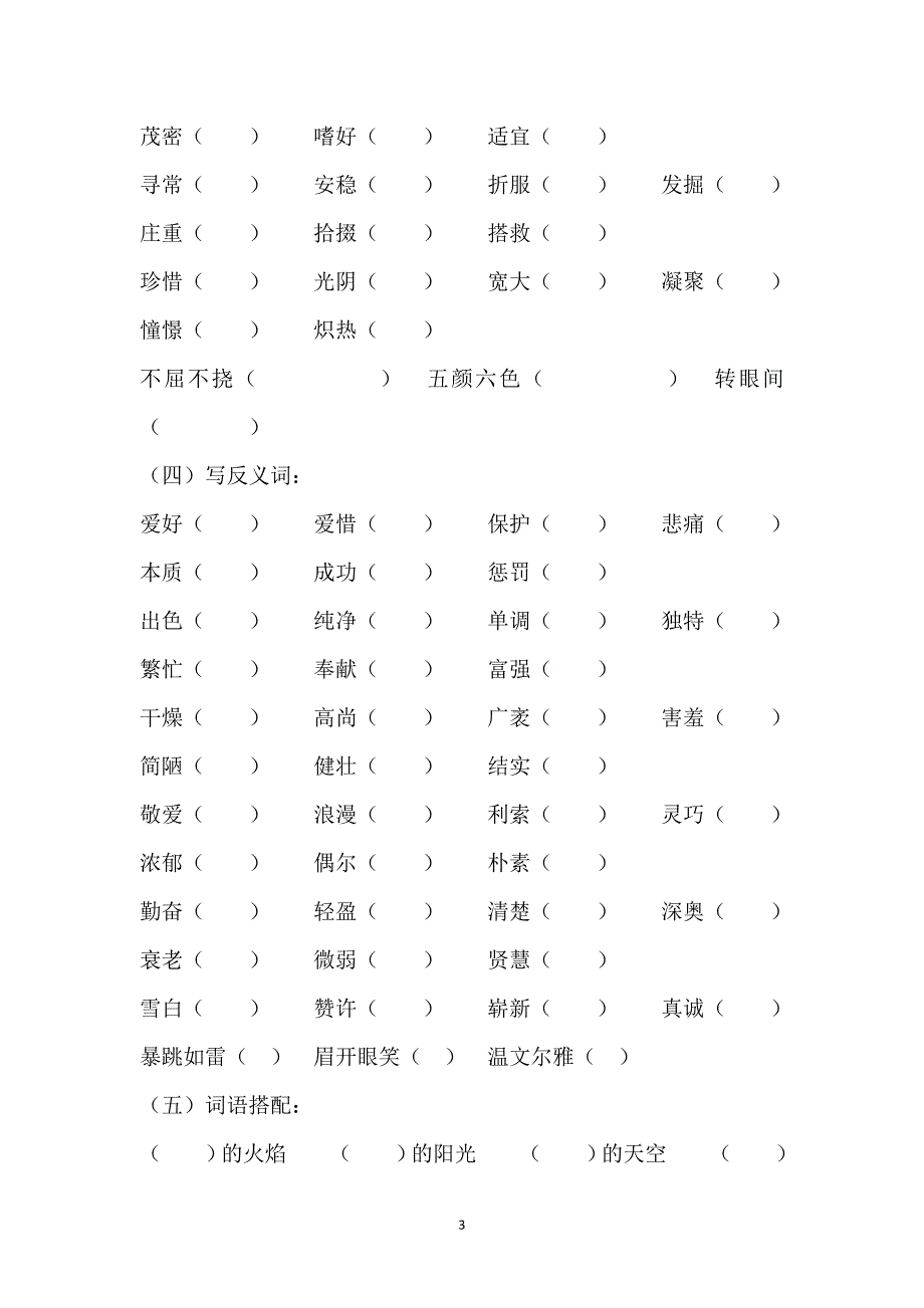 人教版语文六年级下册--词总复习练习题（3）_第3页