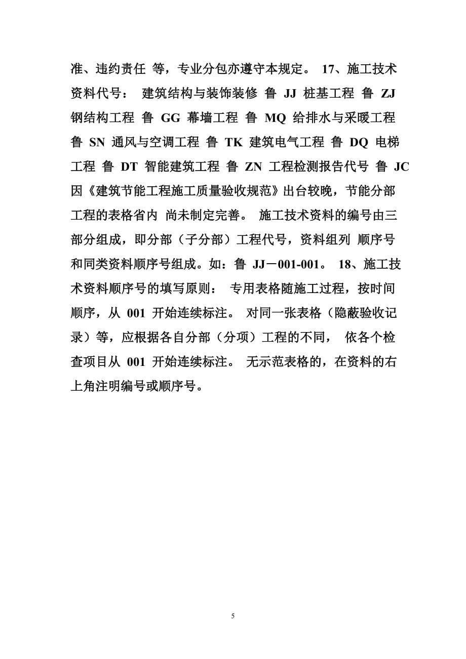 山东省质监站资料员培训讲义建筑工程施工技术资料管理规程_第5页