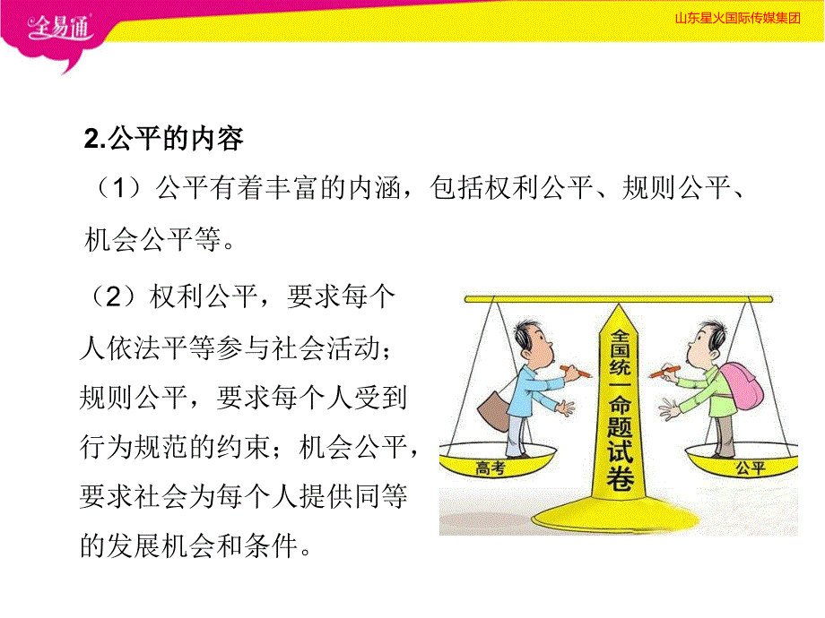 人教初中政治八年级下册-8.1公平正义的价值-（精品）_第4页