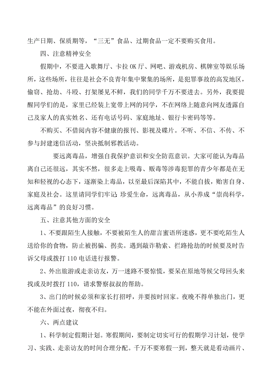 [小学六年级]隆兴小学寒假学生安全教育讲话_第3页