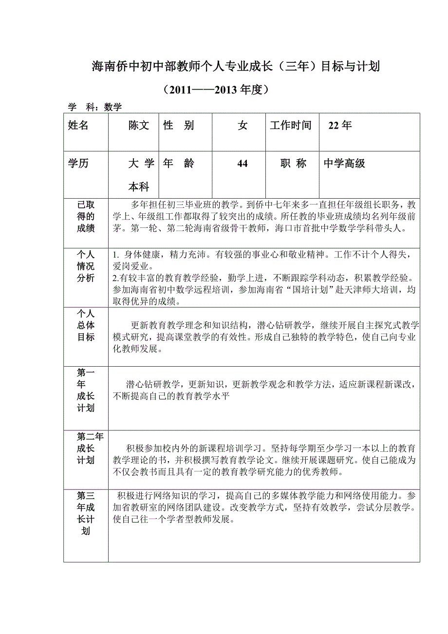 海南侨中初中部教师个人专业成长（三年）目标与计划_第1页