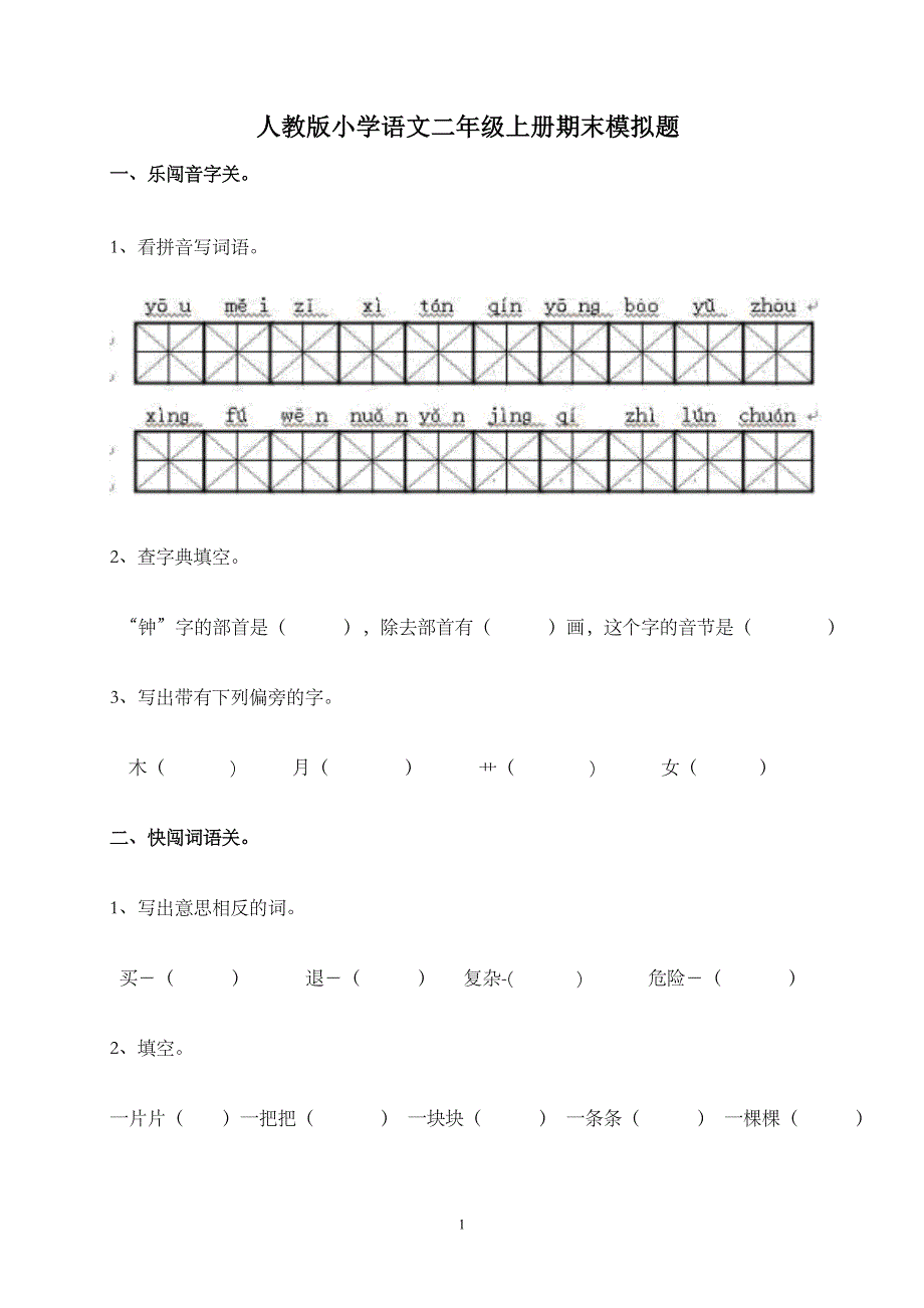 人教版语文二年级上册--期末检测试卷5_第1页