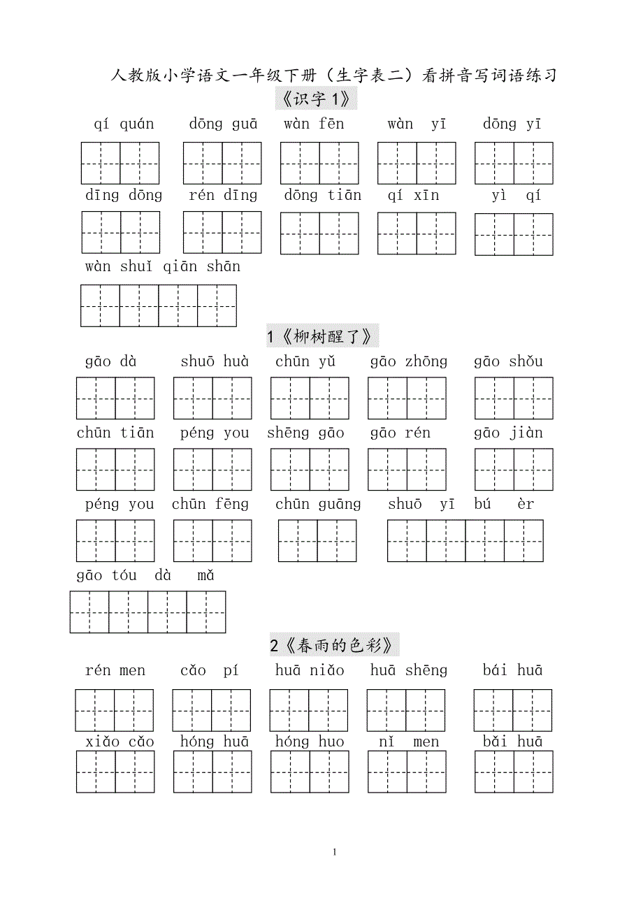 人教版语文一年级下册--生字表田字格练习_第1页