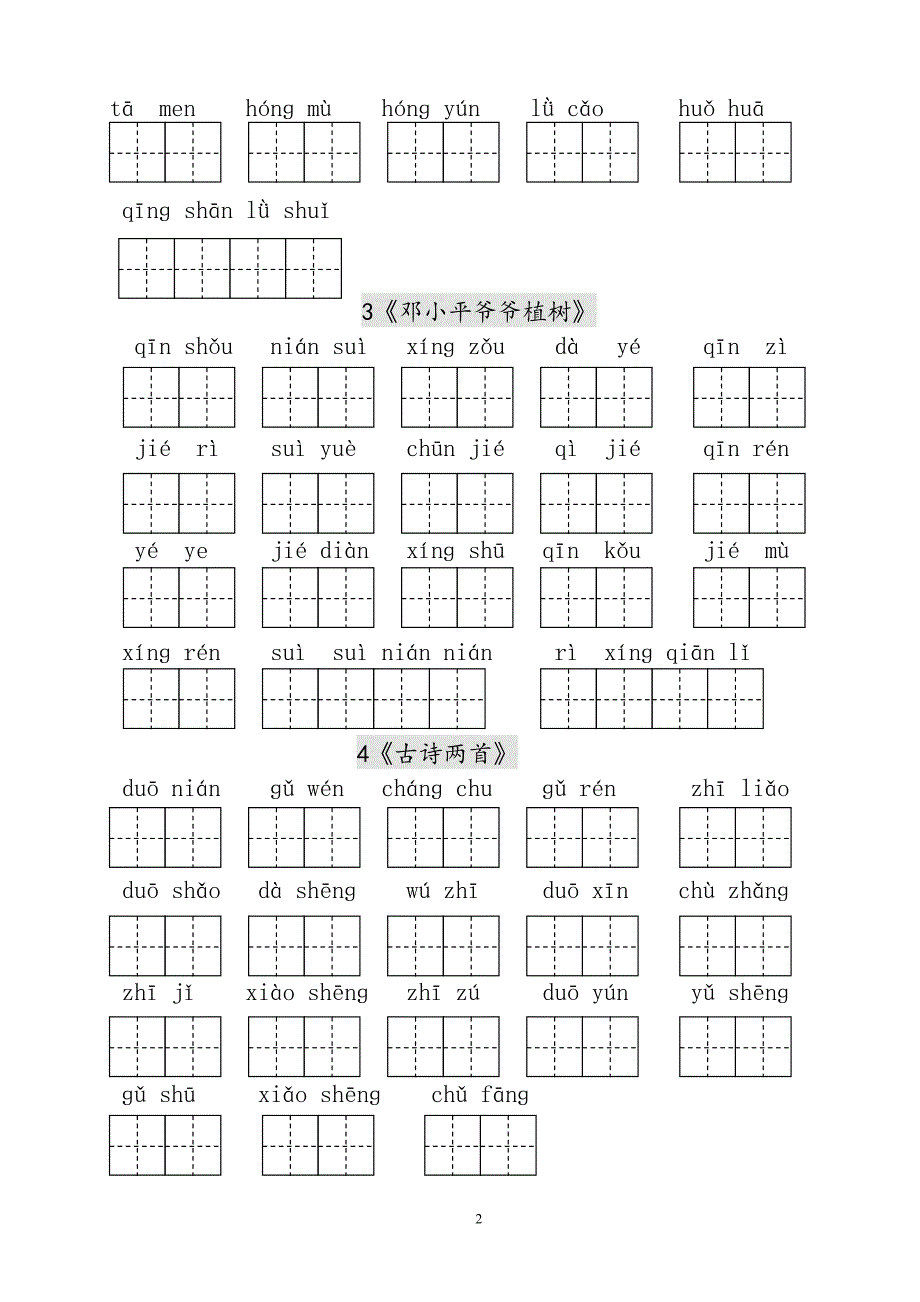 人教版语文一年级下册--生字表田字格练习_第2页