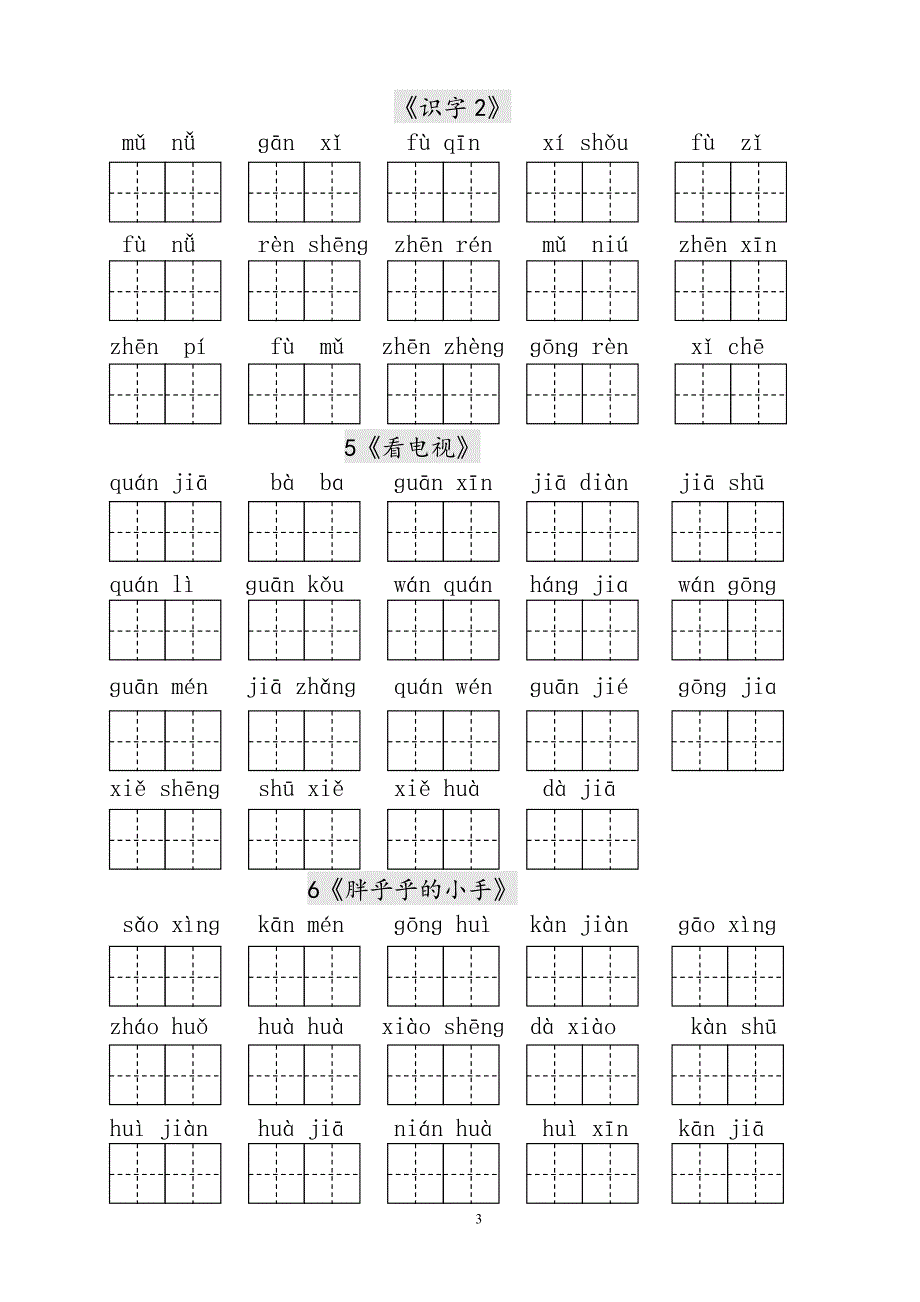 人教版语文一年级下册--生字表田字格练习_第3页