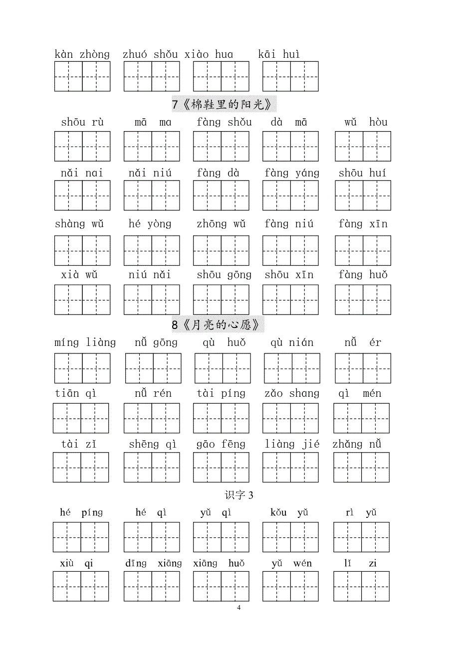 人教版语文一年级下册--生字表田字格练习_第4页