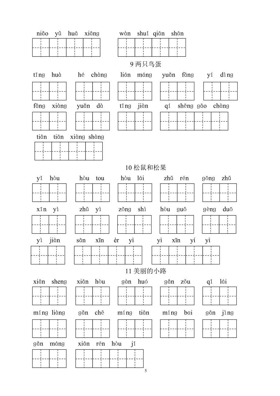 人教版语文一年级下册--生字表田字格练习_第5页