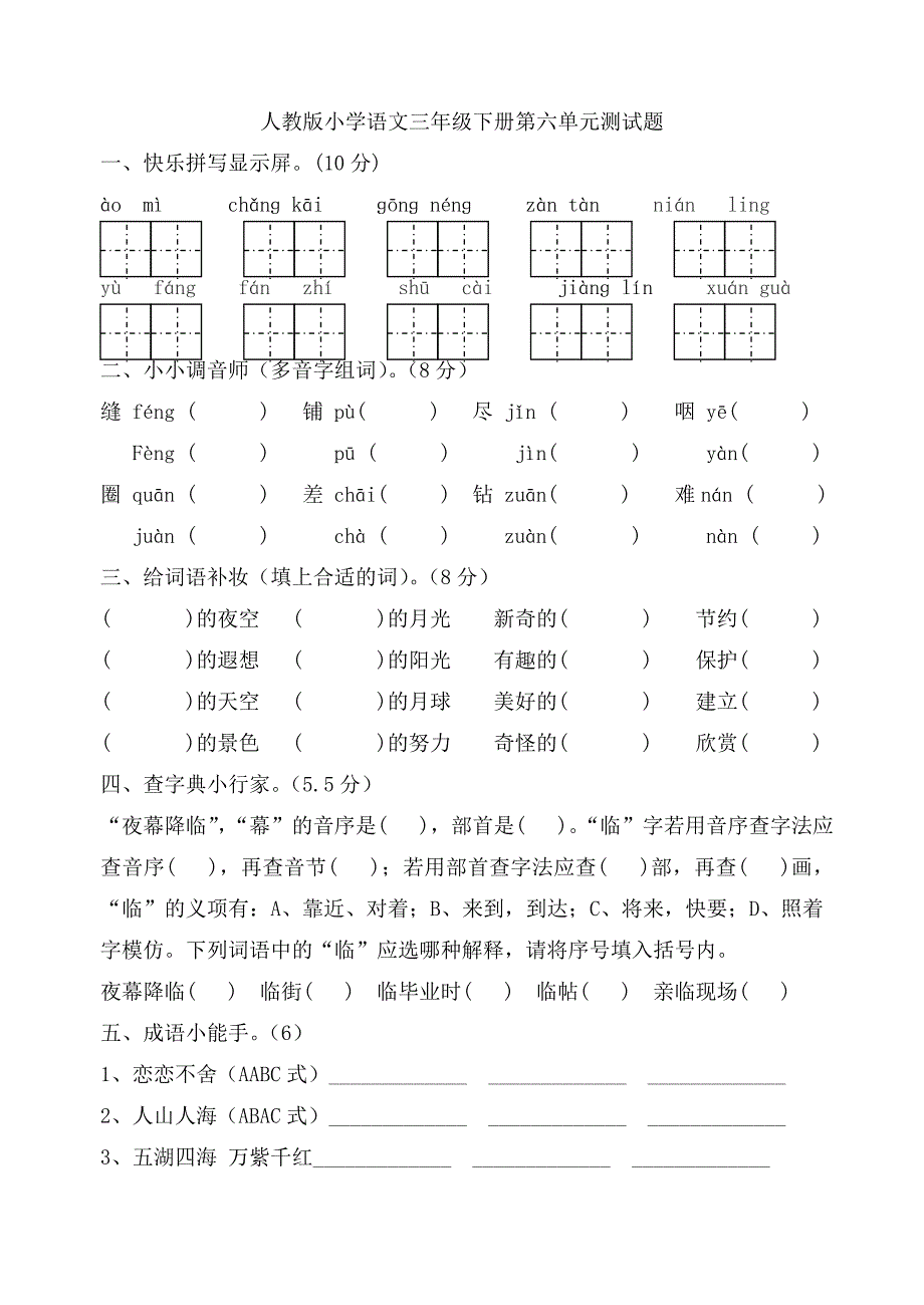 人教版语文三年级下册--第6单元单元测试_第1页