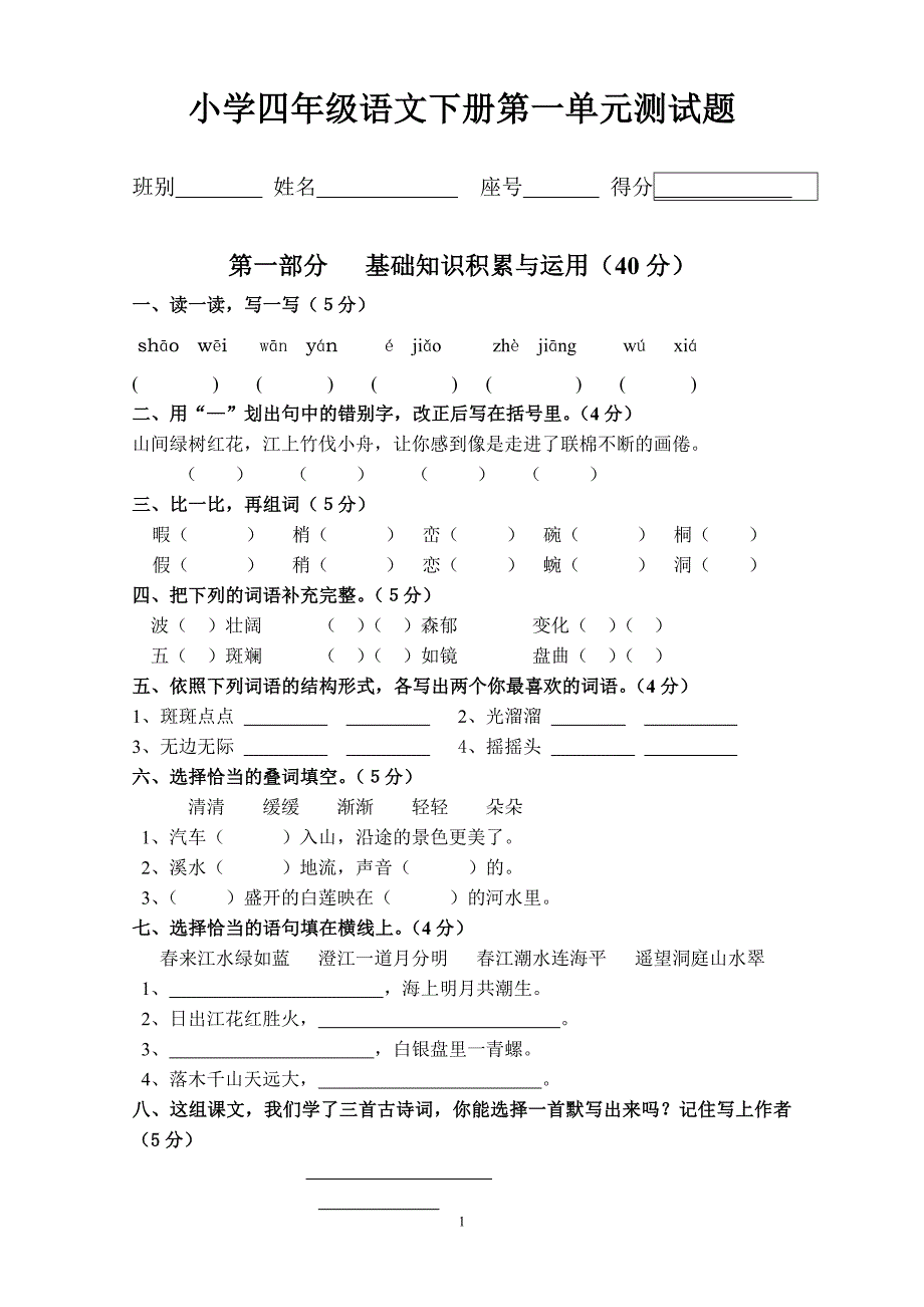 人教版语文四年级下册--第1单元试题 (2)_第1页