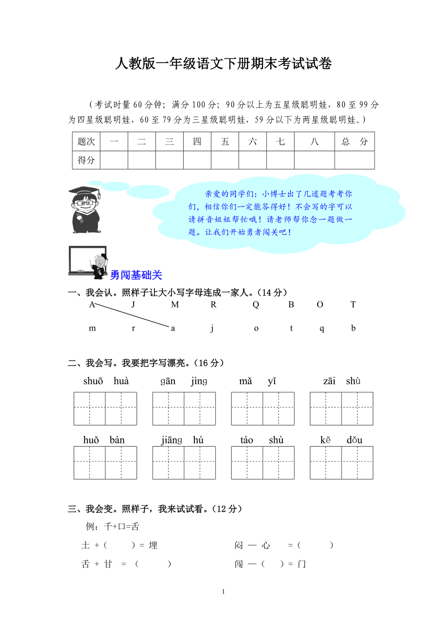 人教版语文一年级下册--期末测试卷及参考答案 (9)_第1页