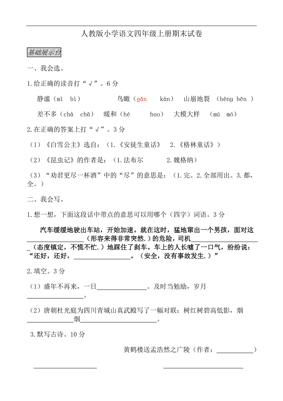 人教版语文四年级上册--期末试卷7_第1页